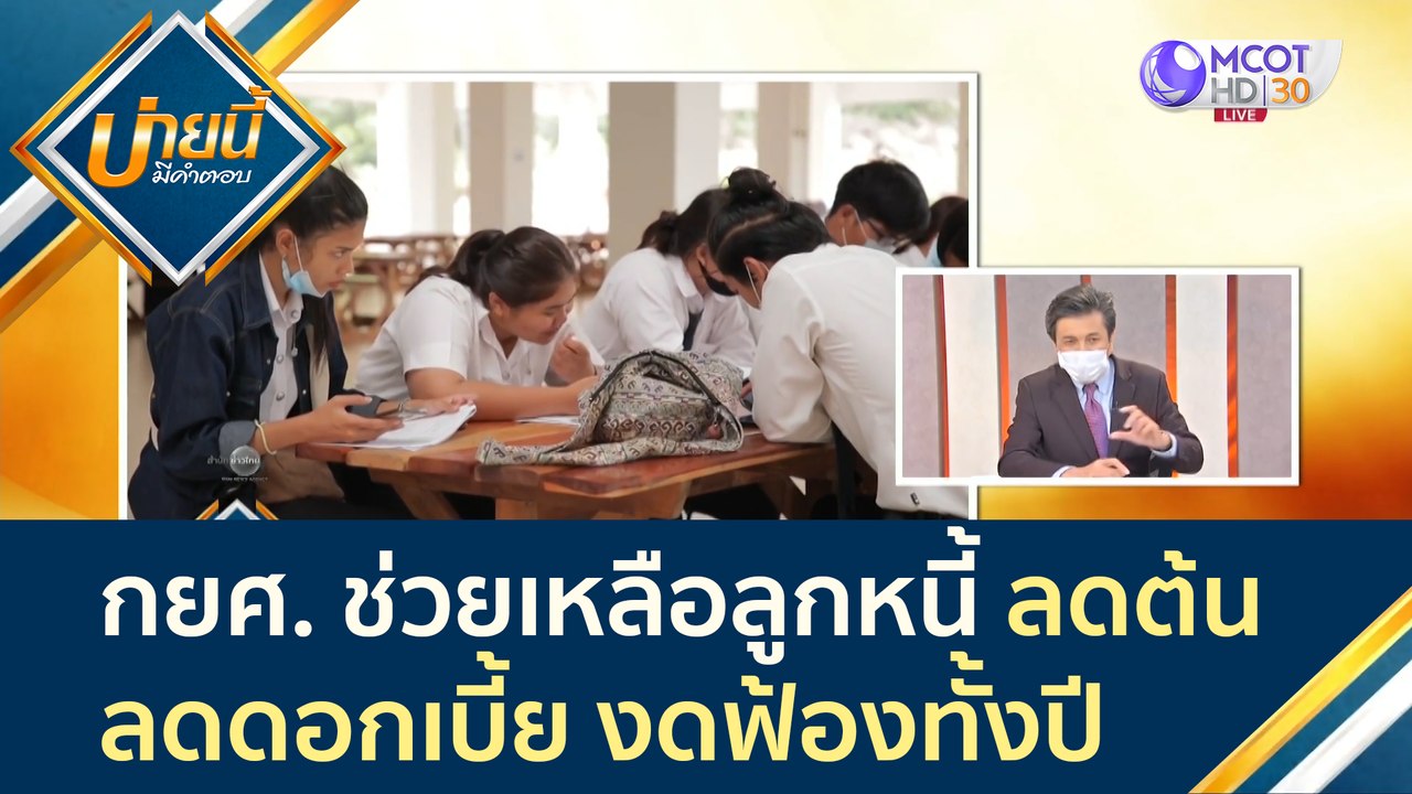 กยศ. ออกมาตรการช่วยเหลือลูกหนี้ ลดต้น ลดดอกเบี้...