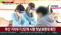 부산 두 달여 만에 60명대…3단계 준하는 방역 조치