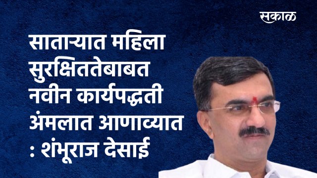 साताऱ्यात महिला सुरक्षिततेबाबत नवीन कार्यपद्धती अंमलात आणाव्यात :शंभूराज देसाई |Satara | Sakal Media