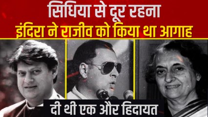 आखिर क्यों ज्योतिरादित्य के पिता को राजीव गांधी से दूर रखना चाहती थीं इंदिरा ? Jyotiraditya Scindia
