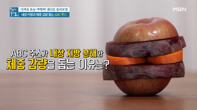 내장 지방 분해와 체중 감량 돕는 'ABC 주스'