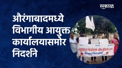 औरंगाबादमध्ये विभागीय आयुक्त कार्यालयासमोर निदर्शने | Aurangabad | SFI | MPSC | Sakal Media |