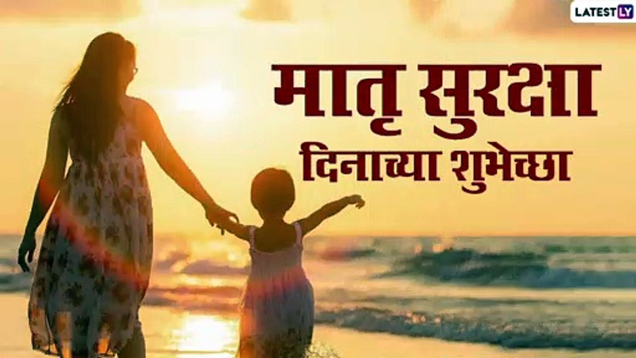 Matru Suraksha Din 2021 Wishes: मातृ सुरक्षा दिनाच्या शुभेच्छा देण्यासाठी HD Images, Quotes,