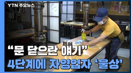 "사실상 문 닫으란 얘기"...4단계 격상에 자영업자 '울상' / YTN