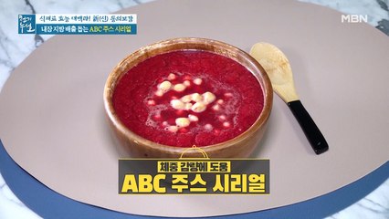 체중 감량에 도움되는 ABC 주스 활용법