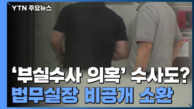 '부실수사 의혹' 수사도 부실?...공군 법무실장 슬그머니 출석 / YTN