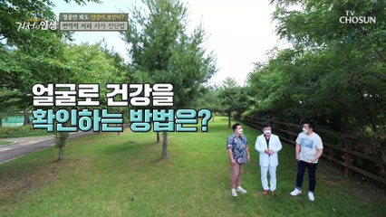 얼굴로 보는 면역력 자가 진단법☆ TV CHOSUN 20210709 방송