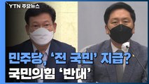 민주당, '전 국민' 지급 확대?...국민의힘 