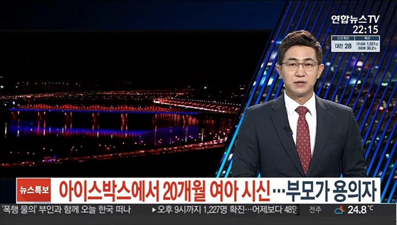 아이스박스에서 20개월 여아 시신…부모가 용의자