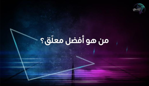 من هو أفضل معلّق من مشاهير بطولة عيشها بلا حدود؟