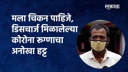 मला चिकन पाहिजे, डिसचार्ज मिळालेल्या coronaरूग्णाचा अनोखा हट्ट|viral video| Sangli|Covid|Sakal Media
