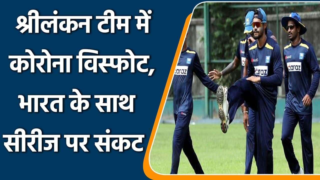 Ind vs SL: Srilanka team data analyst tested positive, Dark clouds loom over series | वनइंडिया हिंदी
