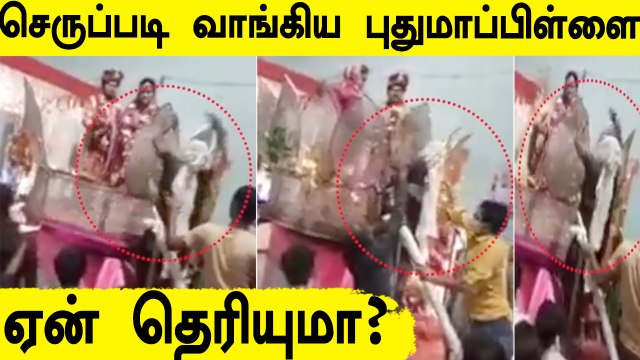 மணமேடையில் மகனை செருப்பால் அடித்த தாய் Video Viral