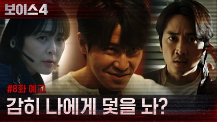 [8화 예고] "감히 나에게 덫을 놔?" 폭주하는 다중인격 살인마 이규형!