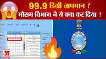 मौसम विभाग का कारनामा, दी गलत जानकारी |Mistake of IMD | IMD Wrong Prediction of Srinagar Temperature