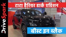 टाटा हैरियर डार्क एडिशन | Tata Harrier Dark Edition | टाटा डार्क एडिशन खबरें