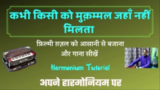 Kabhi Kisi ko Muqammal | कभी किसी को मुक़म्मल जहाँ  | Harmonium Tutorial | Babloo Kumar | Music Tech