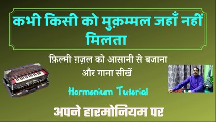Kabhi Kisi ko Muqammal | कभी किसी को मुक़म्मल जहाँ  | Harmonium Tutorial | Babloo Kumar | Music Tech