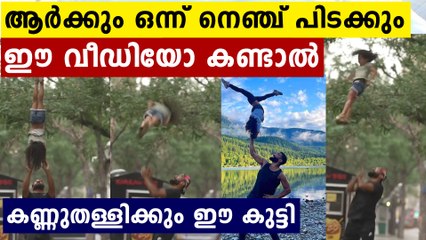 നിന്ന നിൽപ്പിൽ പറക്കുന്ന പെൺകുട്ടി..അതിസാഹസികം ഈ കുട്ടിക്കളി