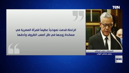 "نموذج للمرأة المصرية".. نعى سيدة مصر الأولى جيهان السادات