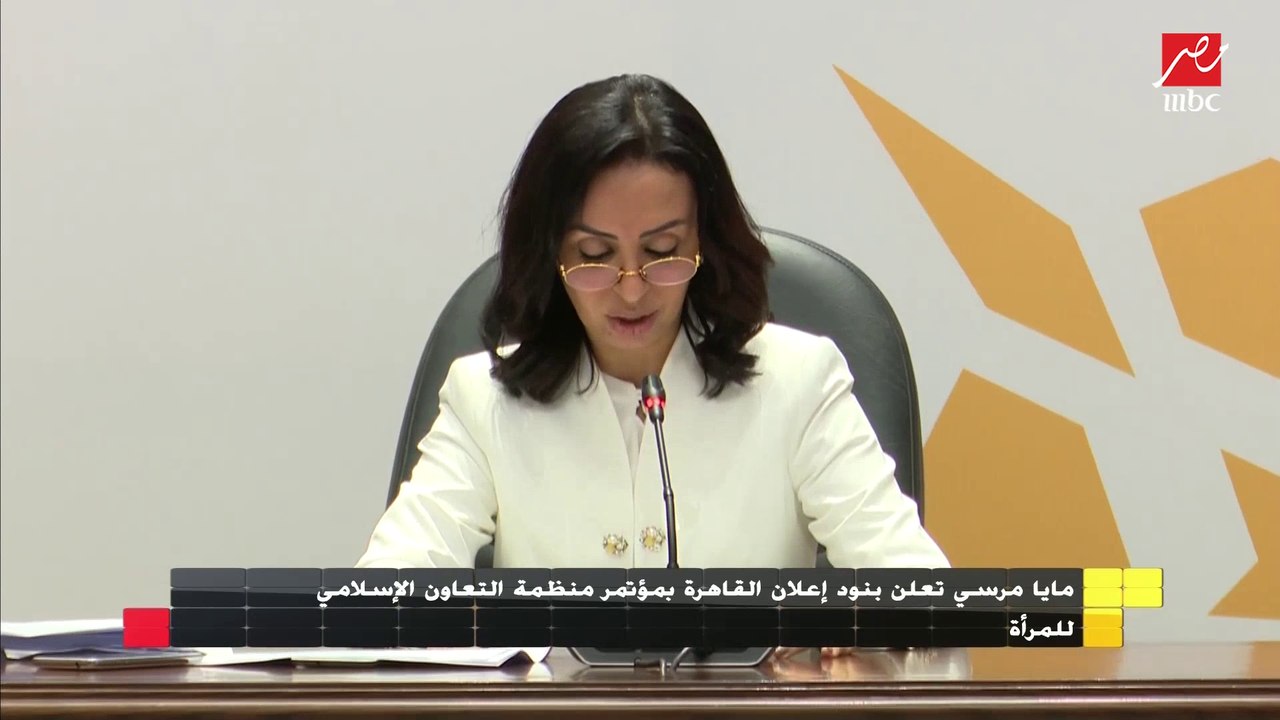 مايا مرسي تعلن بنود إعلان القاهرة بمؤتمر منظمة التعاون الإسلامي