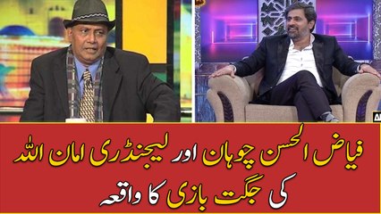 Fayyaz Ul Hassan Chohan Aur Legendary Amanullah Ki Jugat Bazi Ka Waqiya