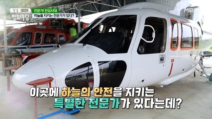 하늘을 지키는 아주 중요하고 특별한 전문가가 있다?!