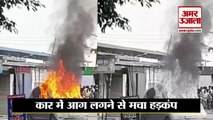 आग का गोला बनी कार, गैस रिफिलिंग करते वक्त हुआ हादसा | Fire Breaks Out In Car In Rampur