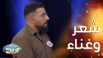 شعر وغناء ويه المشاركين في حلقة اليوم