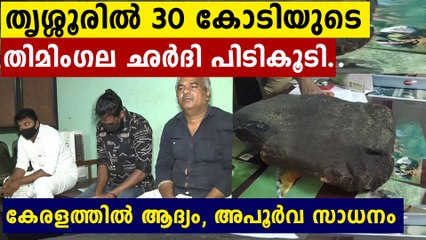 തിമിംഗല ഛർദി..മാസ്മരിക ഓപ്പറേഷനിലൂടെ പോലീസ് 30 കോടിയുടെ സാധനം പിടിച്ചു