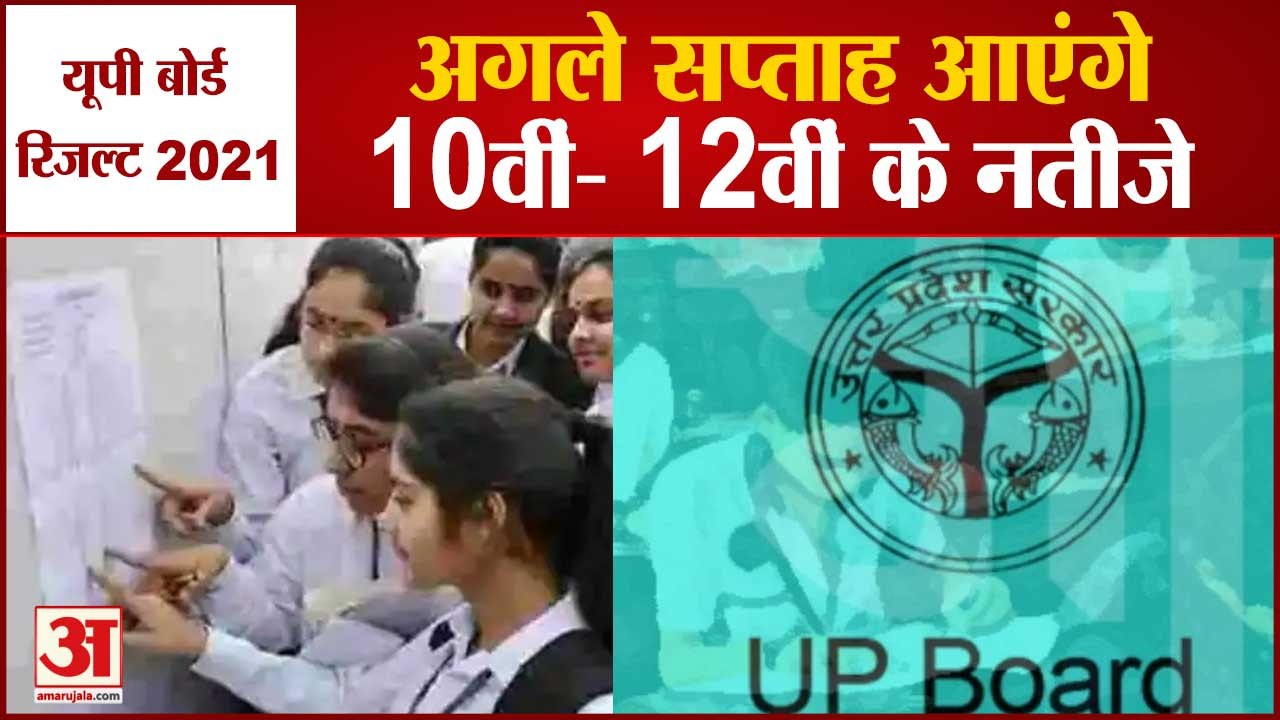 UP Board 10th, 12th Result 2021 Date:यूपी बोर्ड का रिजल्ट इस दिन हो सकता है जारी, ऐसे दिए जाएंगे अंक
