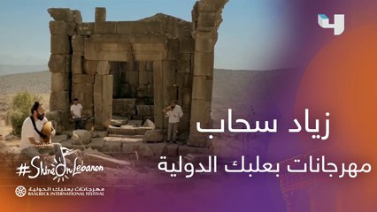 زياد سحاب يتألق بالعزف في مهرجانات بعلبك الدولية