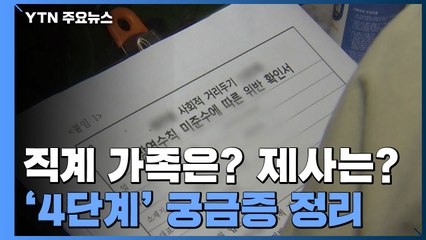 "직계 가족은? 제사는? 골프는?"...4단계 궁금증 정리 / YTN