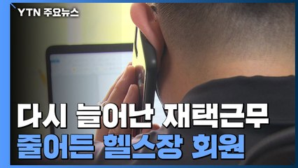 다시 늘어난 재택근무·도시락...도로 줄어든 헬스장 회원 / YTN