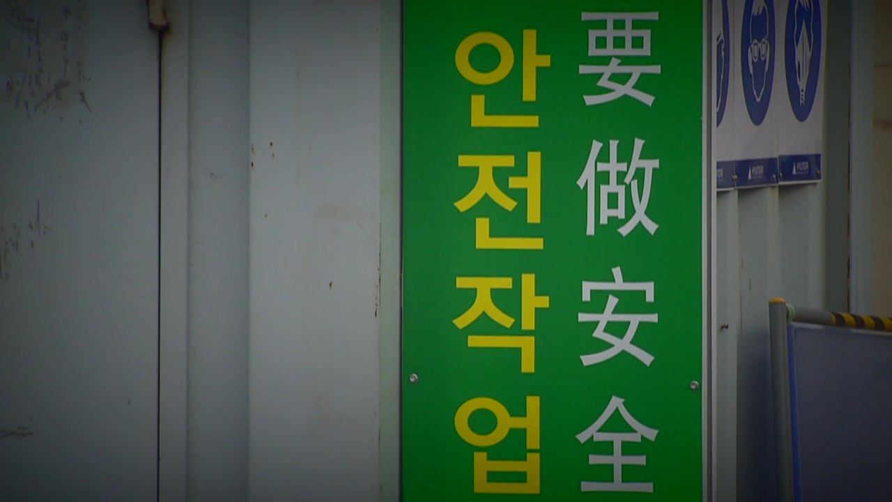 '안전 소홀' 경영책임자 중대재해법 처벌...재계 "기준 모호 혼란" / YTN