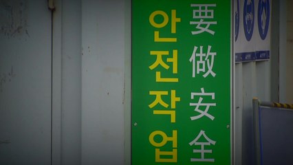 '안전 소홀' 경영책임자 중대재해법 처벌...재계 "기준 모호 혼란" / YTN