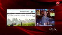 عمرو أديب: أنت عارف الإثيوبي ليه مش عاوز يمضي؟ (اعرف التفاصيل)