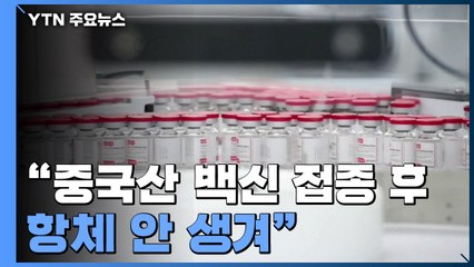"중국산 백신 접종 후 항체 안 생겨" 논란..."3차 접종" 요구 / YTN