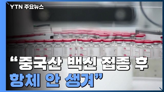 중국산 백신 접종 후 항체 안 생겨 논란... 3차 접종 요구 / YTN