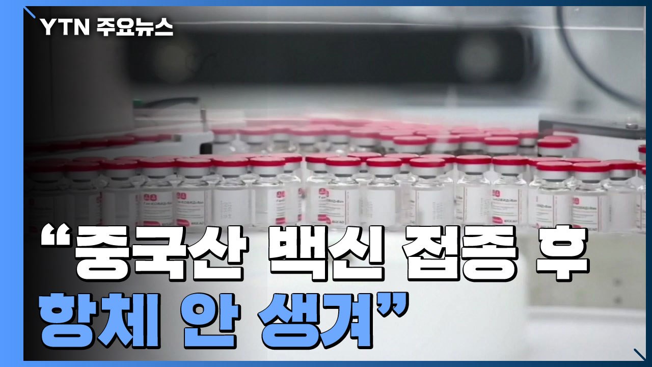 "중국산 백신 접종 후 항체 안 생겨" 논란..."3차 접종" 요구 / YTN