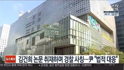 김건희 논문 취재하며 경찰 사칭…尹 "법적 대응"