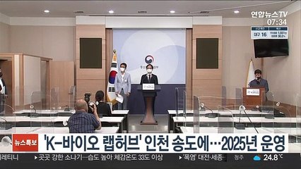 'K-바이오 랩허브' 인천 송도에…2025년 운영