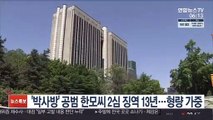 '박사방' 공범 한모씨 2심서 징역 13년…형량 가중