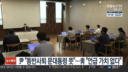尹 "동반사퇴, 문대통령 뜻"…靑 "언급할 가치 없다"