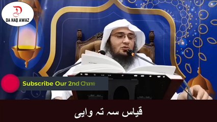 Sheikh Abu Hassan Swati Pashto Bayan |  قیاس سہ تہ وایی | Da Haq Awaz