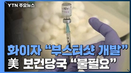백신 부스터 샷 두고 화이자와 미국 보건 당국 다른 목소리 / YTN