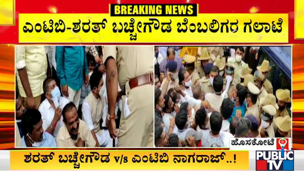 MLA Sharath Bachegowda & MTB Nagaraj Followers Clash In Hosakote