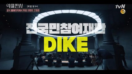 [EVENT] 전국민참여재판 ′DIKE′ 투표 이벤트 진행중!