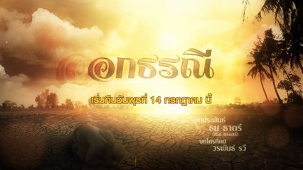 อกธรณี (Rerun) เริ่มตอนแรก 14 ก.ค.64