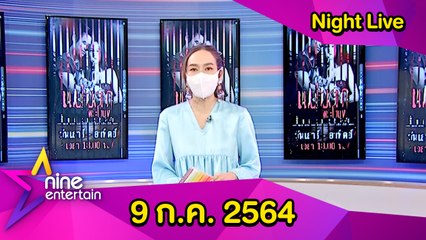 รายการไนน์เอ็นเตอร์เทนไนท์ไลฟ์ 9 ก.ค. 2564